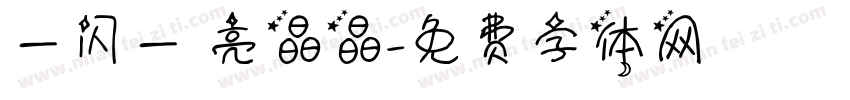一闪一 亮晶晶字体转换